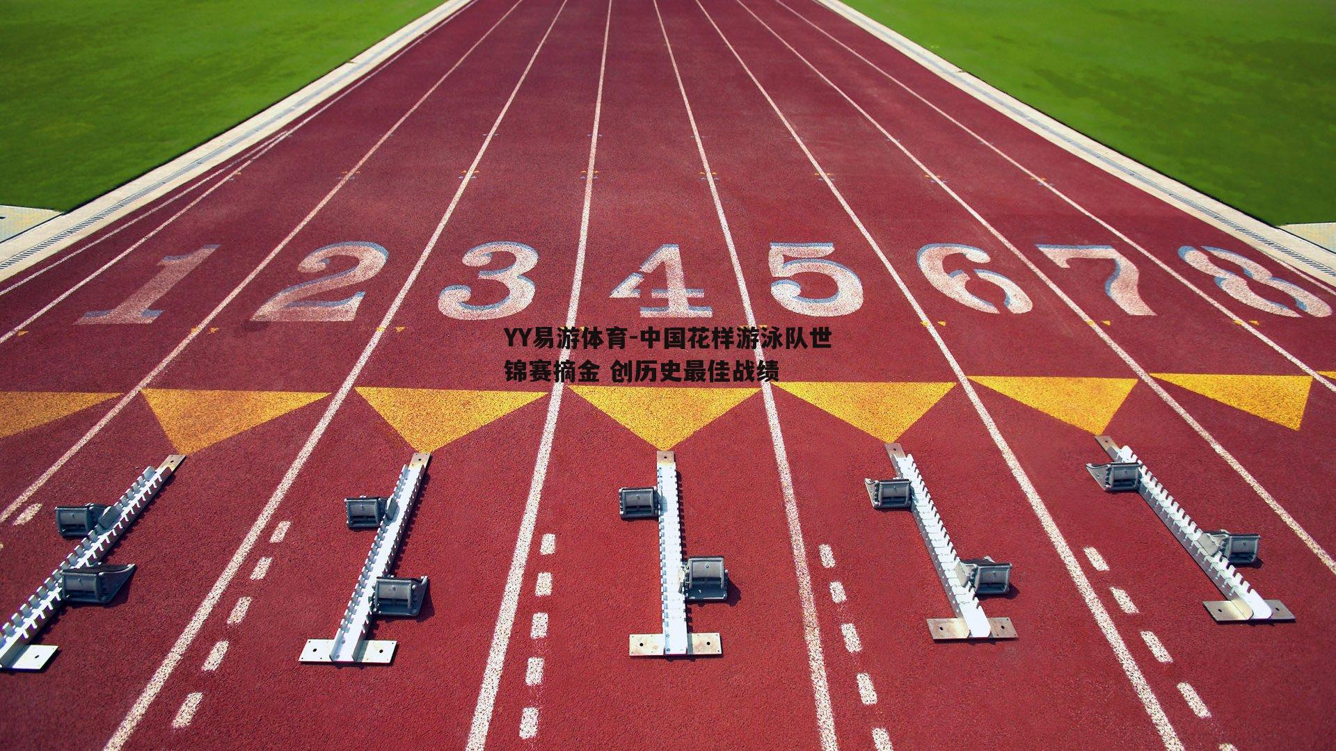 YY易游体育-中国花样游泳队世锦赛摘金 创历史最佳战绩