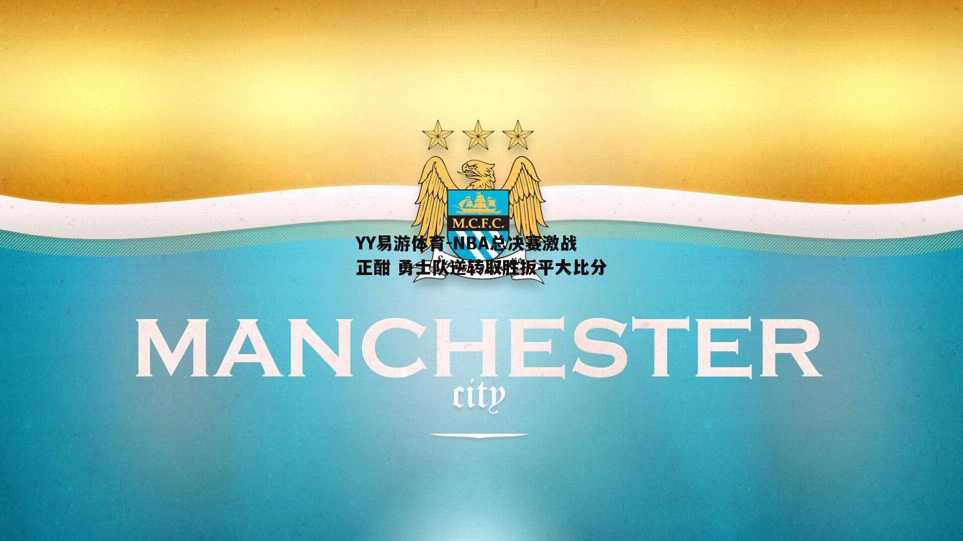 YY易游体育-NBA总决赛激战正酣 勇士队逆转取胜扳平大比分
