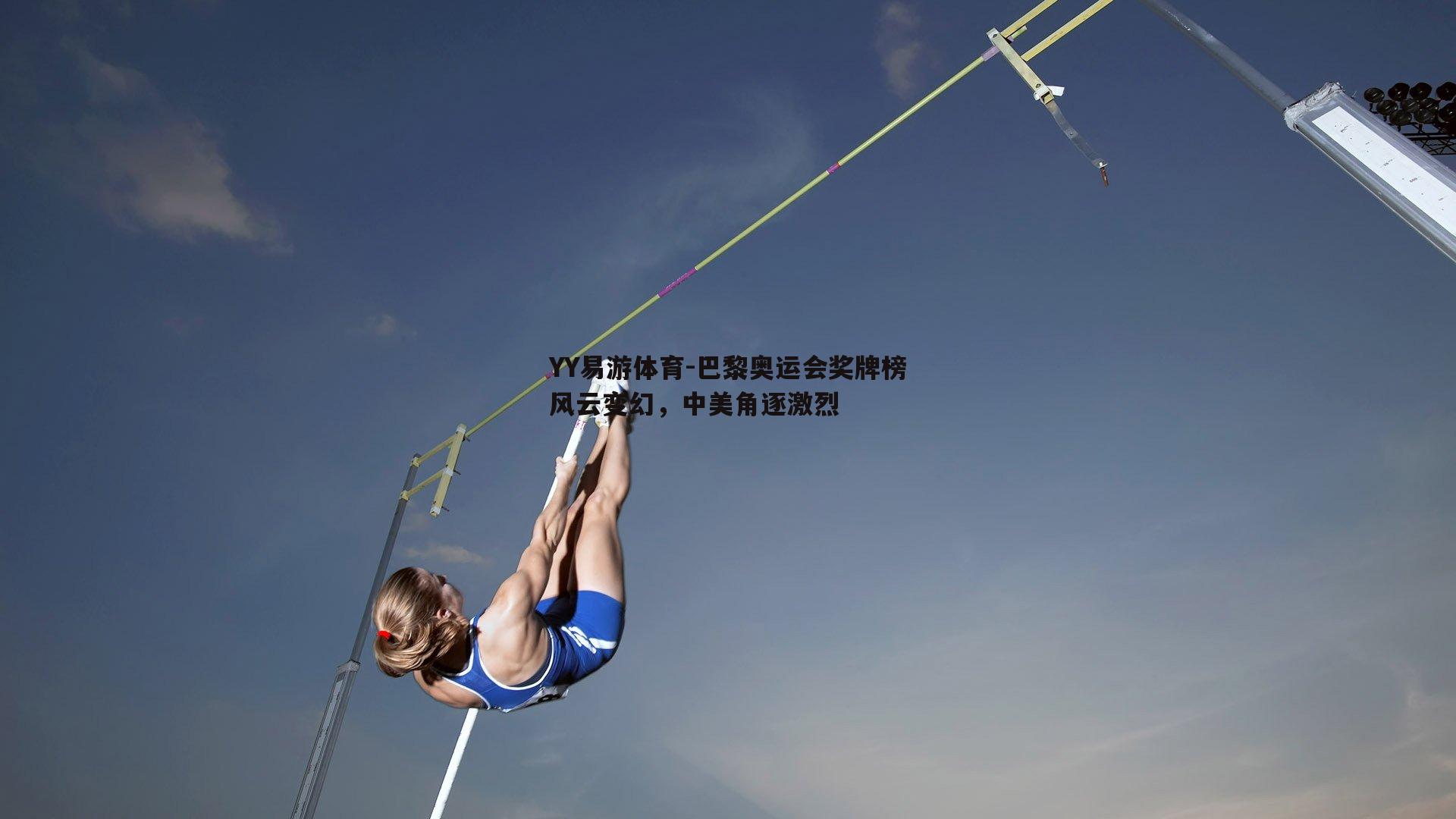 YY易游体育-巴黎奥运会奖牌榜风云变幻，中美角逐激烈