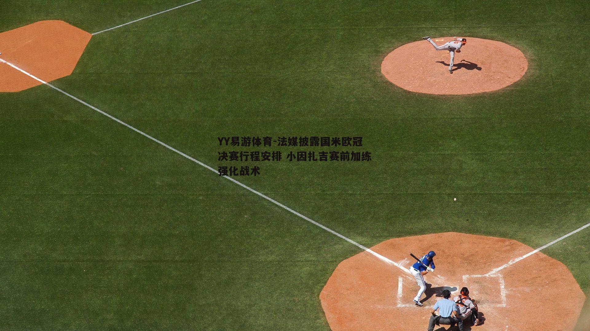 法媒披露国米欧冠决赛行程安排 小因扎吉赛前加练强化战术