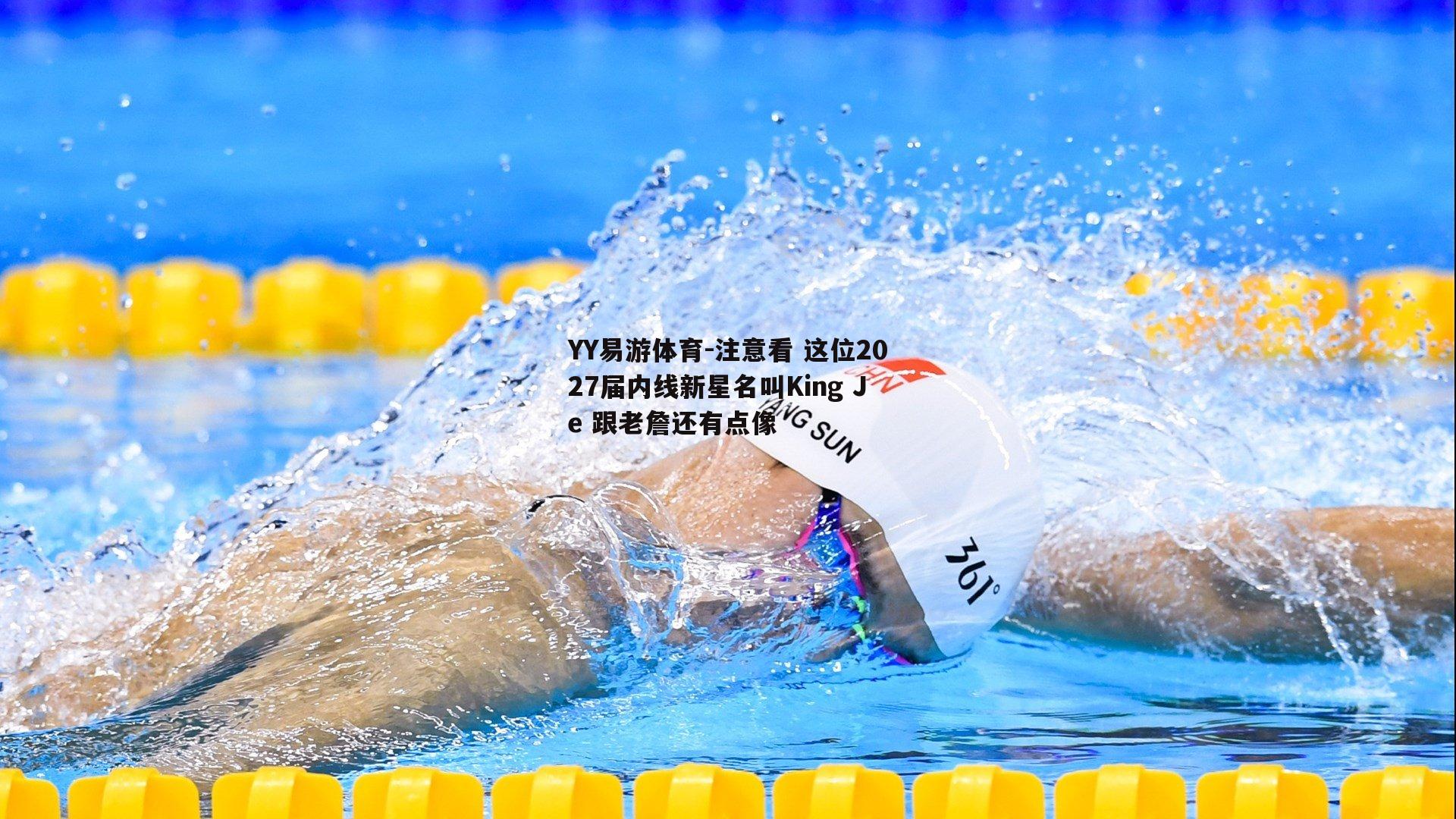 YY易游体育-注意看 这位2027届内线新星名叫King Je 跟老詹还有点像