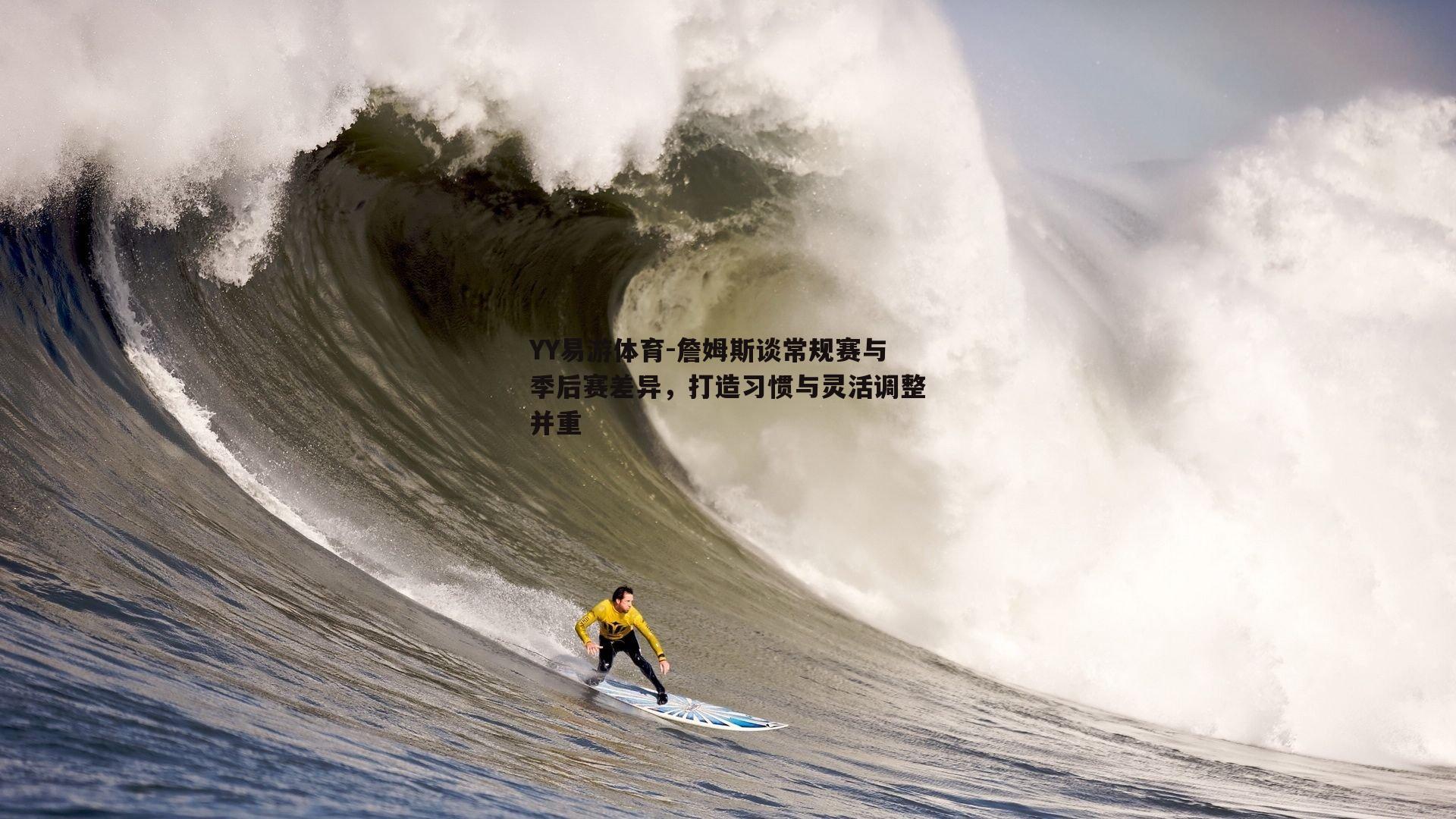 YY易游体育-詹姆斯谈常规赛与季后赛差异，打造习惯与灵活调整并重