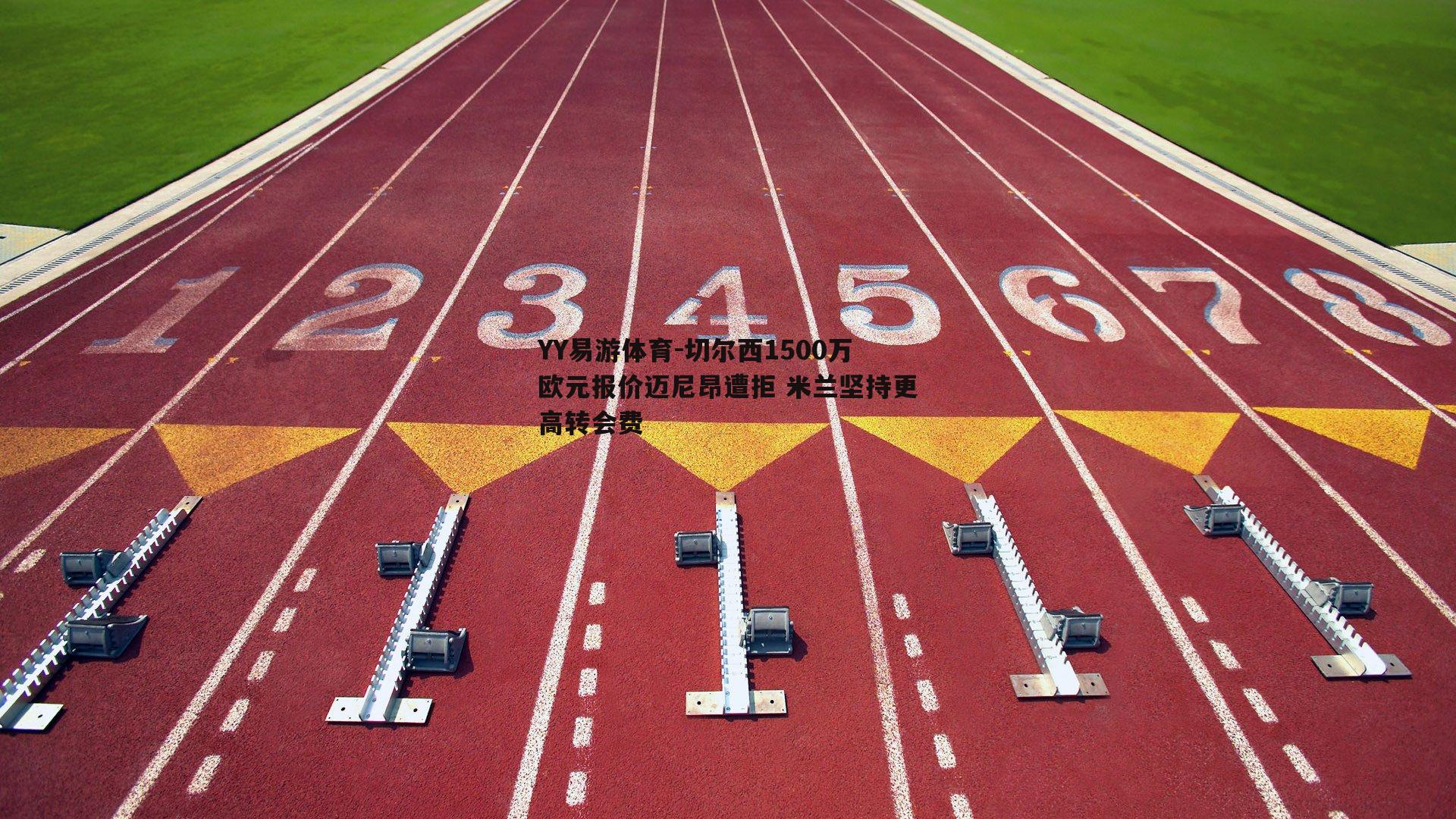 YY易游体育-切尔西1500万欧元报价迈尼昂遭拒 米兰坚持更高转会费