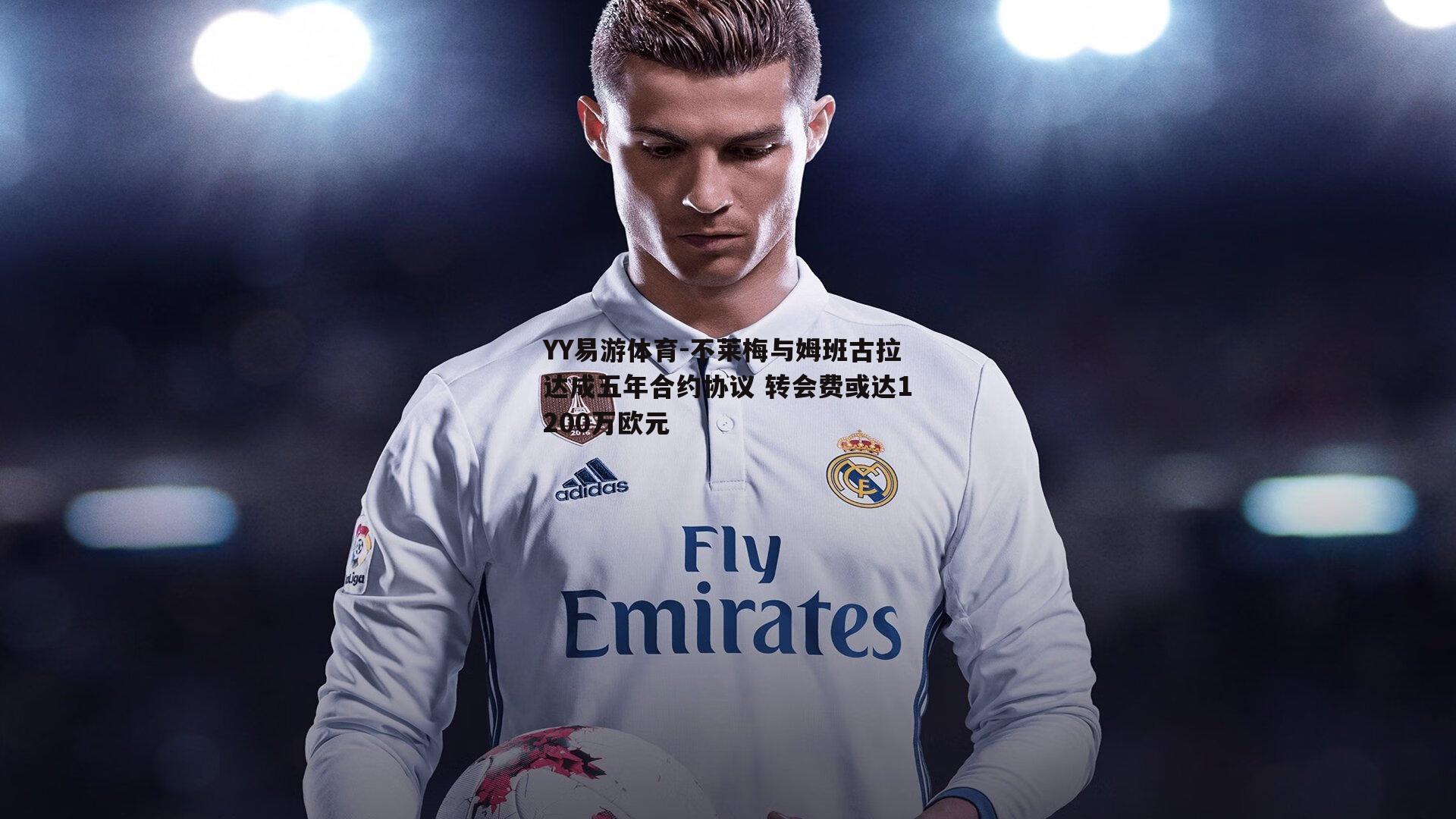 YY易游体育-不莱梅与姆班古拉达成五年合约协议 转会费或达1200万欧元