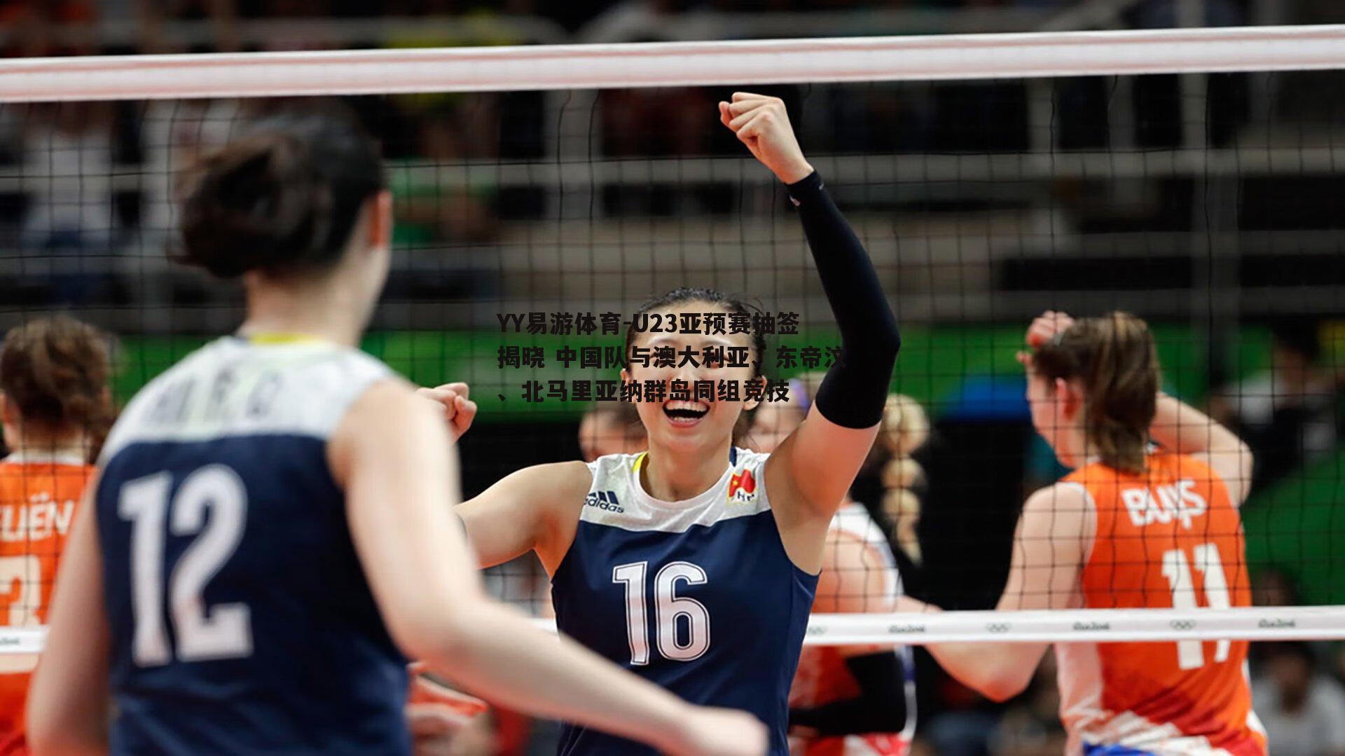 YY易游体育-U23亚预赛抽签揭晓 中国队与澳大利亚、东帝汶、北马里亚纳群岛同组竞技