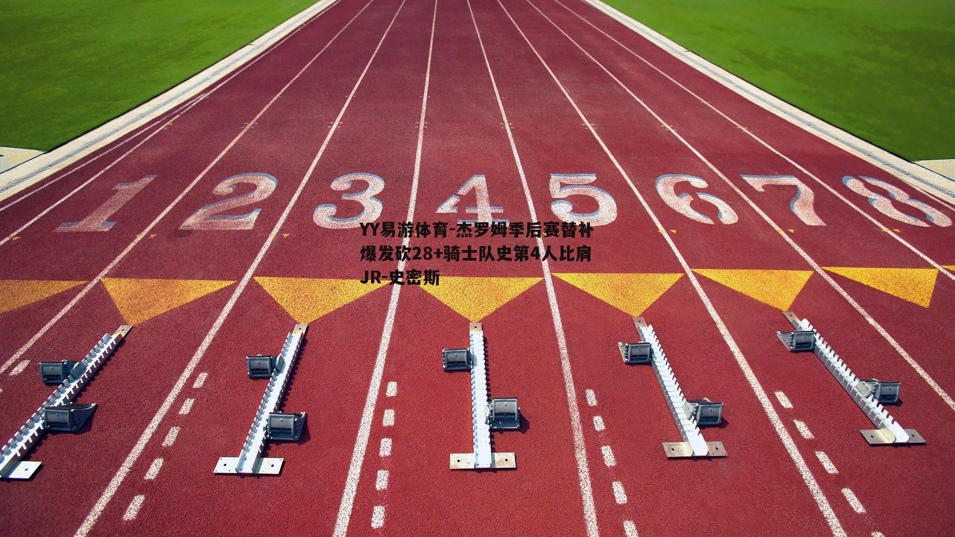 YY易游体育-杰罗姆季后赛替补爆发砍28+骑士队史第4人比肩JR-史密斯