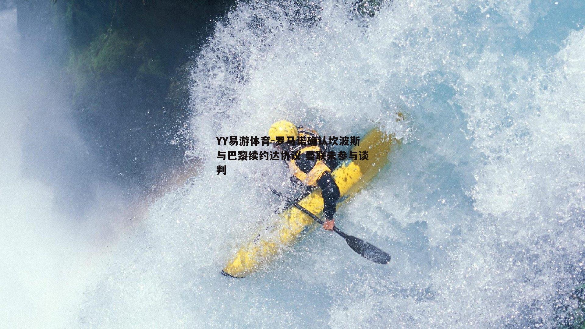 YY易游体育-罗马诺确认坎波斯与巴黎续约达协议 曼联未参与谈判