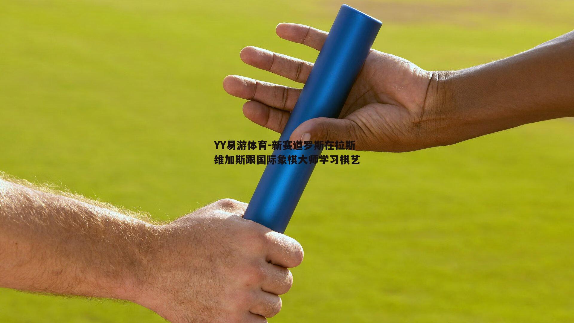YY易游体育-新赛道罗斯在拉斯维加斯跟国际象棋大师学习棋艺