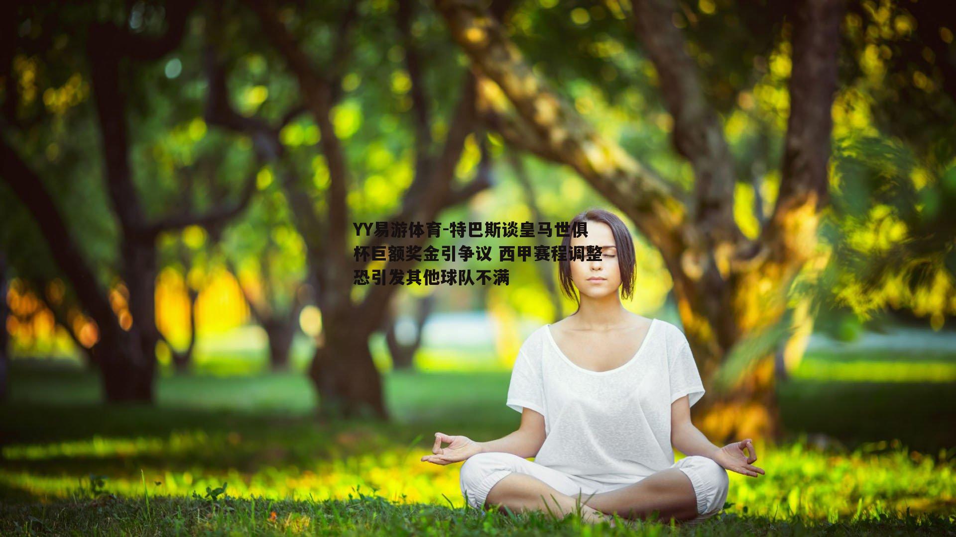 YY易游体育-特巴斯谈皇马世俱杯巨额奖金引争议 西甲赛程调整恐引发其他球队不满