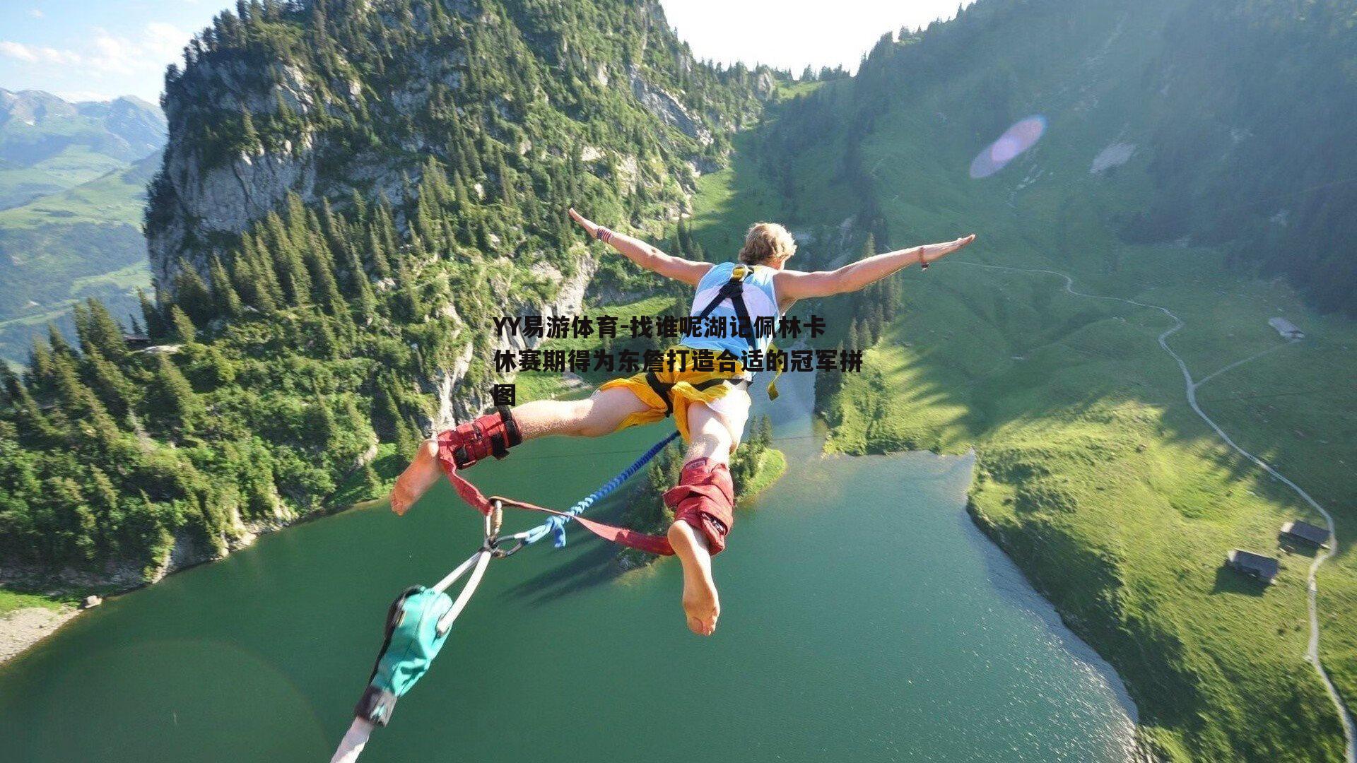 YY易游体育-找谁呢湖记佩林卡休赛期得为东詹打造合适的冠军拼图