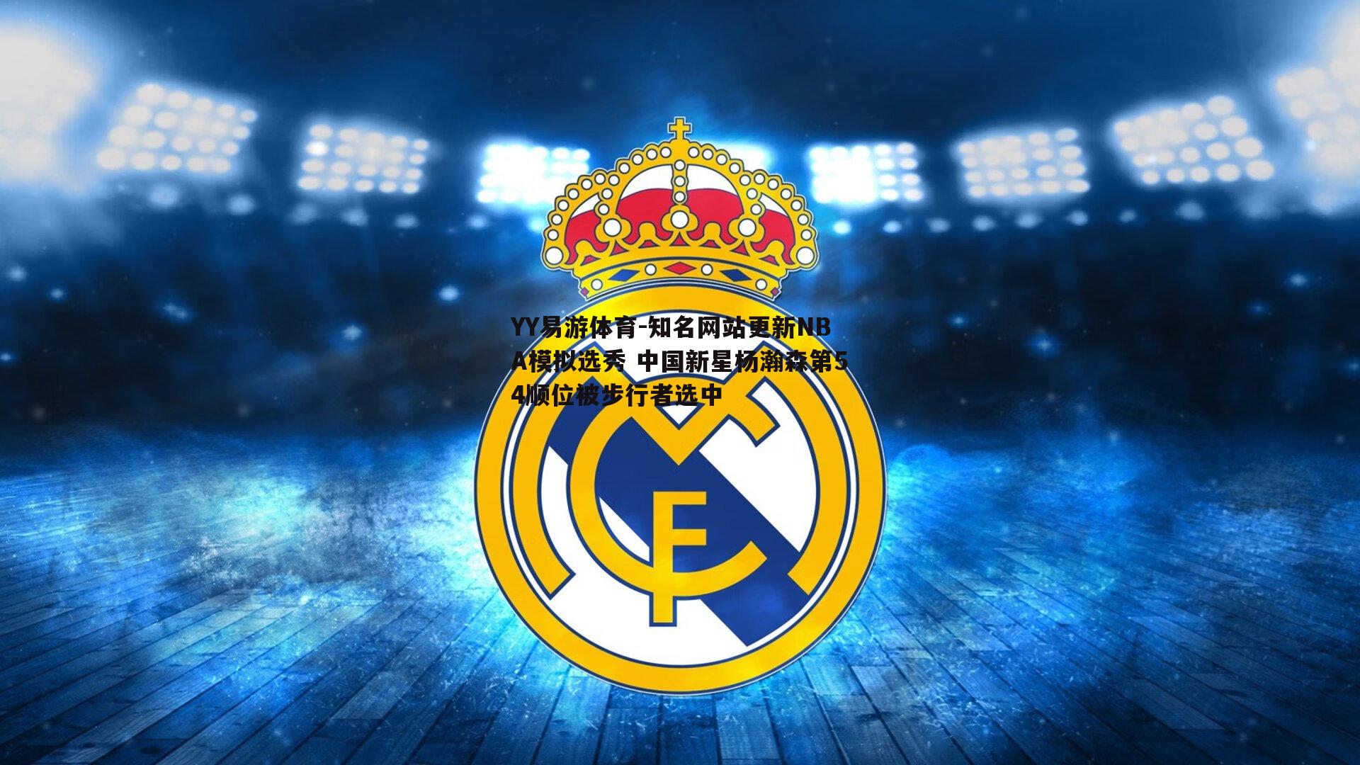 YY易游体育-知名网站更新NBA模拟选秀 中国新星杨瀚森第54顺位被步行者选中