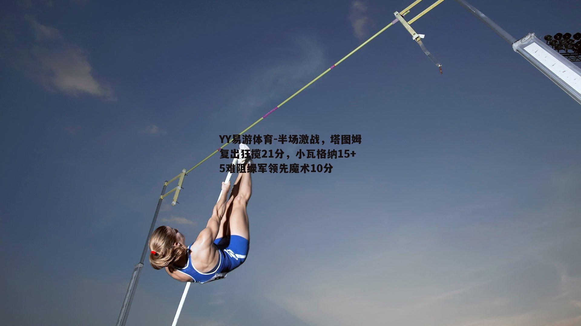 半场激战，塔图姆复出狂揽21分，小瓦格纳15+5难阻绿军领先魔术10分