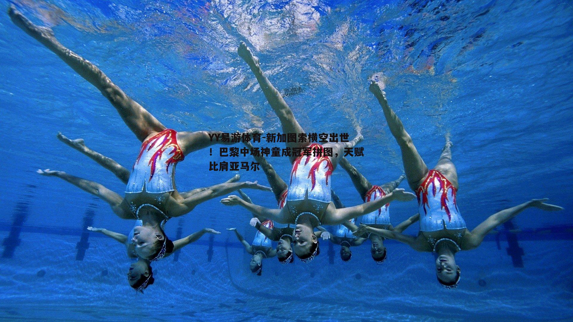YY易游体育-新加图索横空出世！巴黎中场神童成冠军拼图，天赋比肩亚马尔