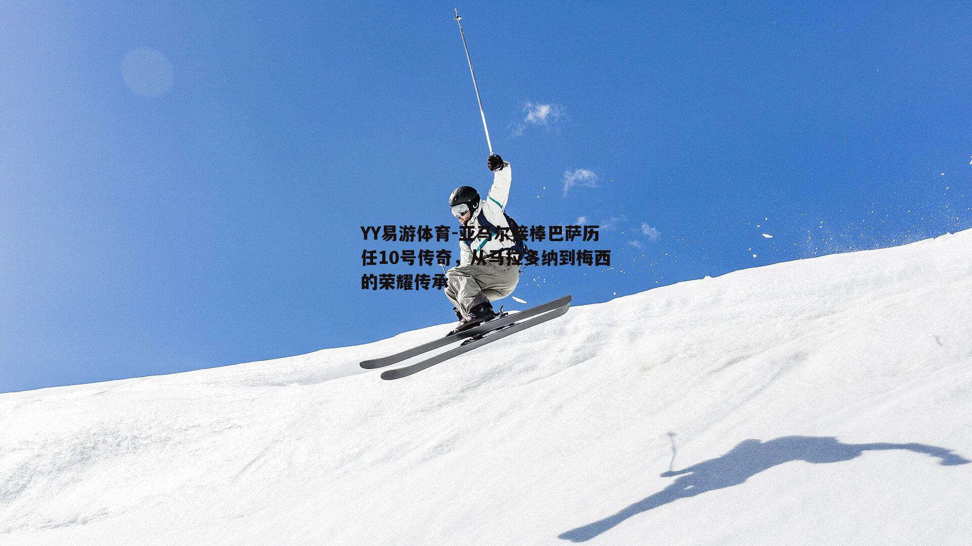 YY易游体育-亚马尔接棒巴萨历任10号传奇，从马拉多纳到梅西的荣耀传承