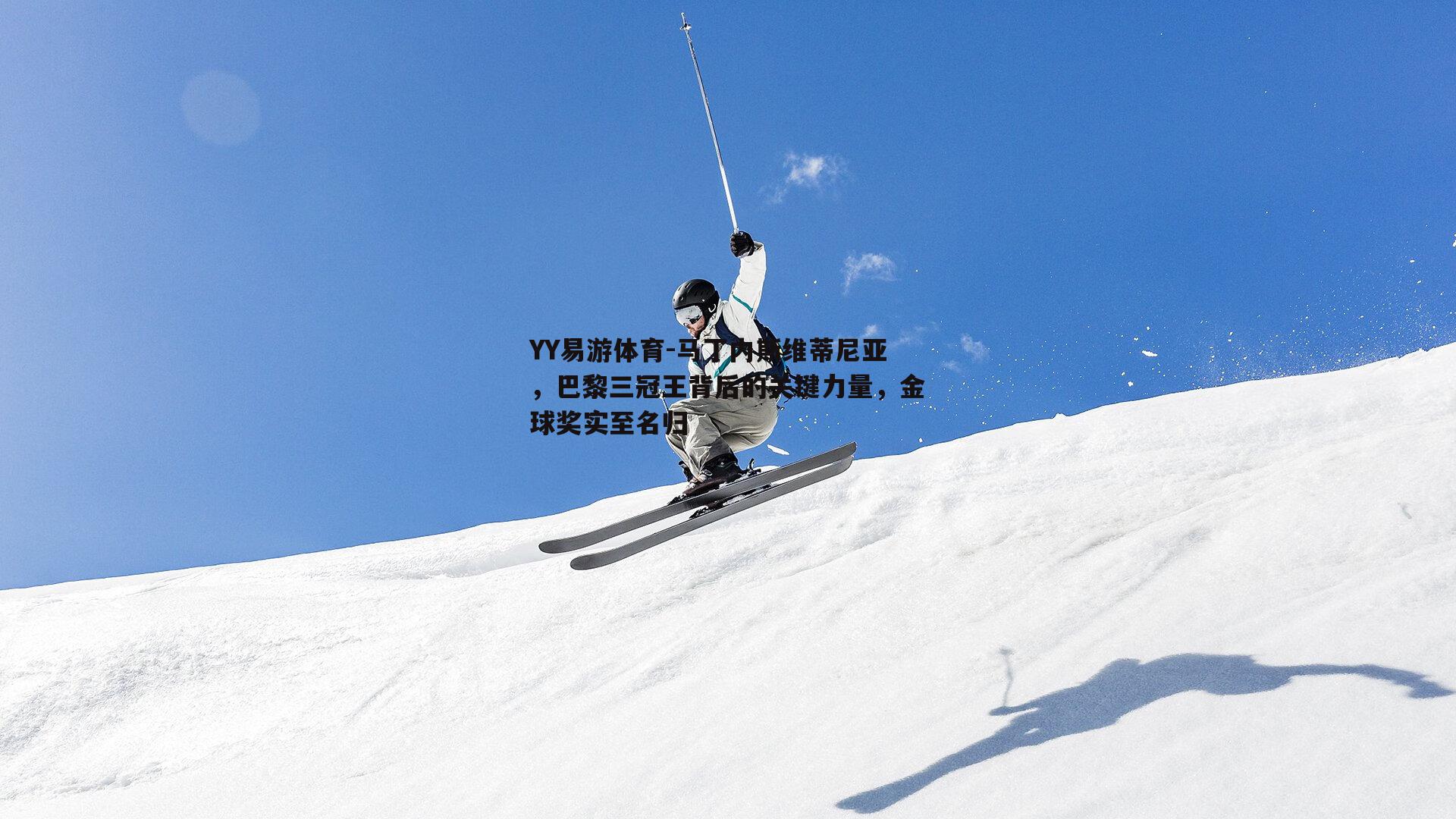 YY易游体育-马丁内斯维蒂尼亚，巴黎三冠王背后的关键力量，金球奖实至名归
