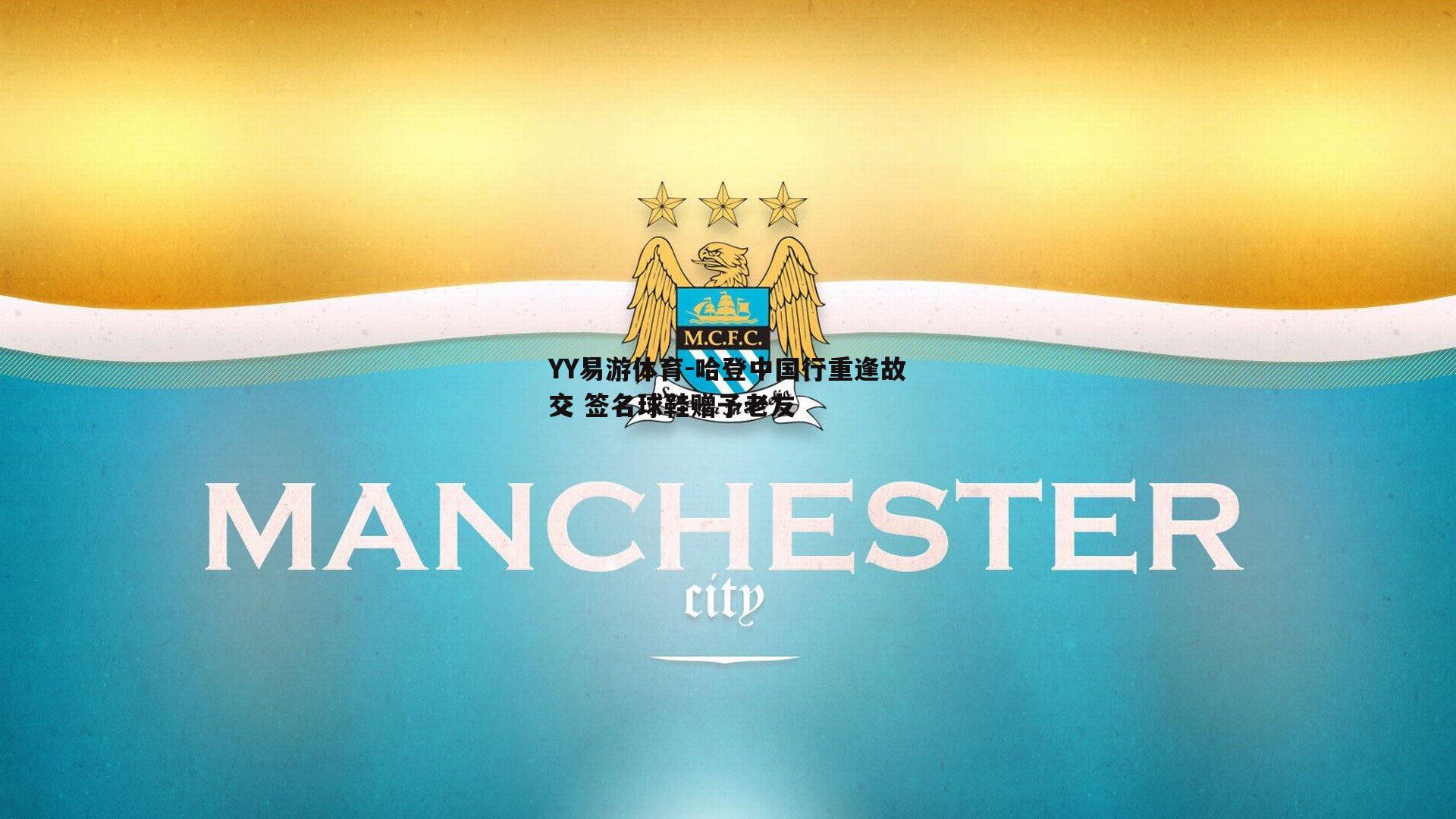 YY易游体育-哈登中国行重逢故交 签名球鞋赠予老友