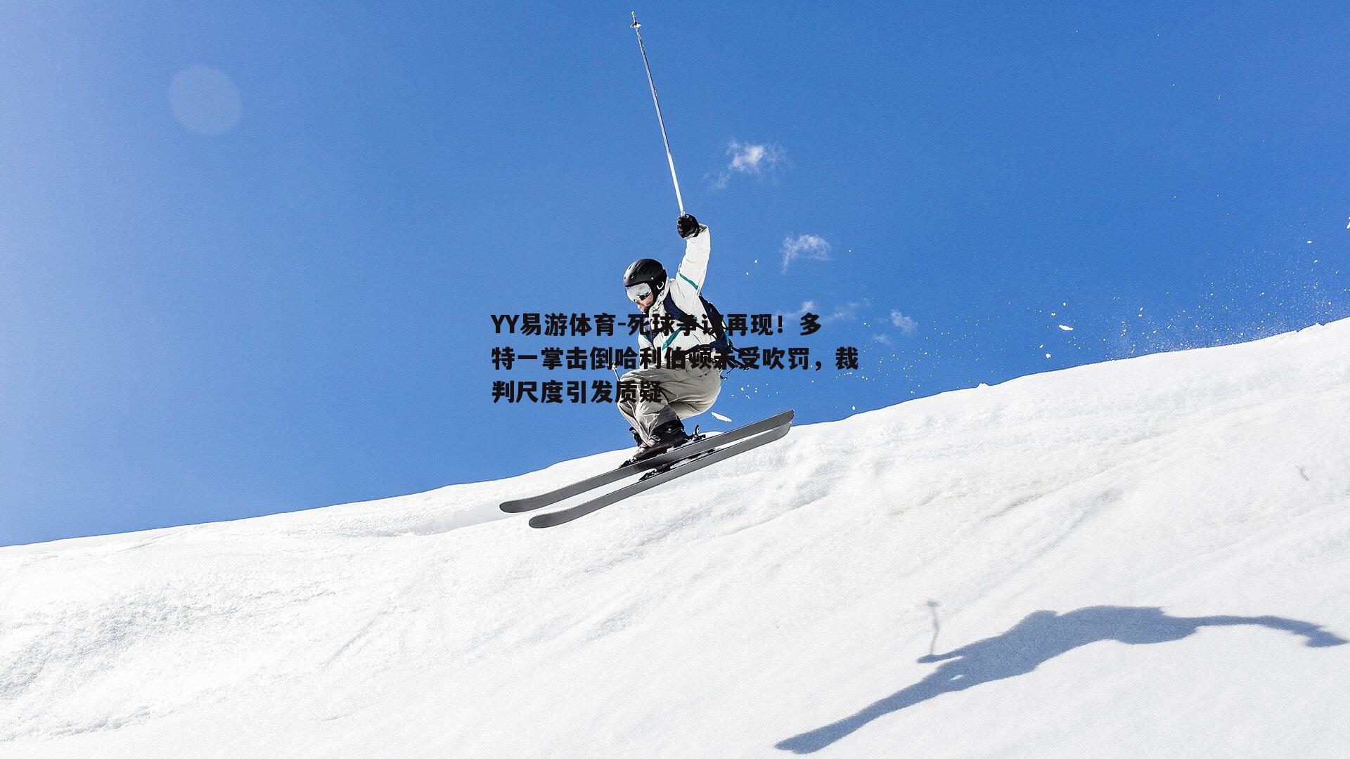 YY易游体育-死球争议再现！多特一掌击倒哈利伯顿未受吹罚，裁判尺度引发质疑