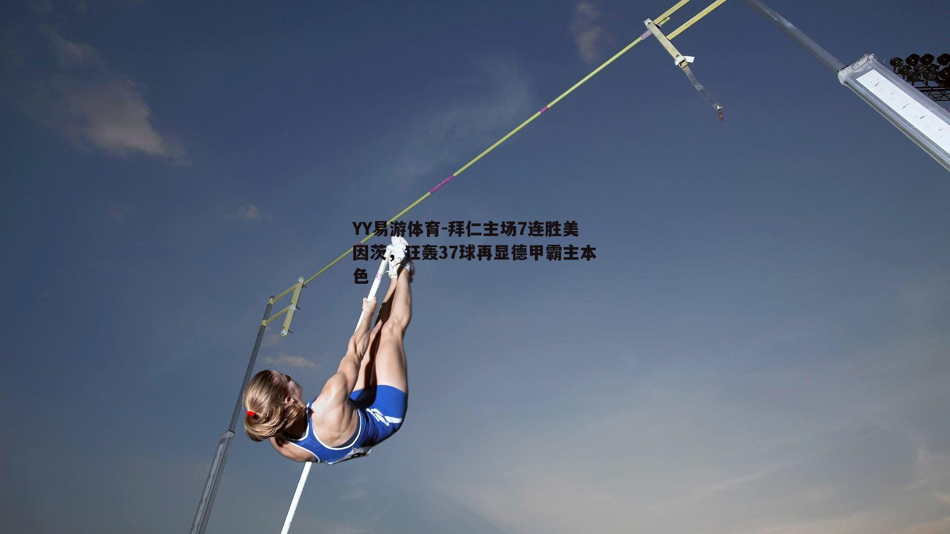 拜仁主场7连胜美因茨，狂轰37球再显德甲霸主本色