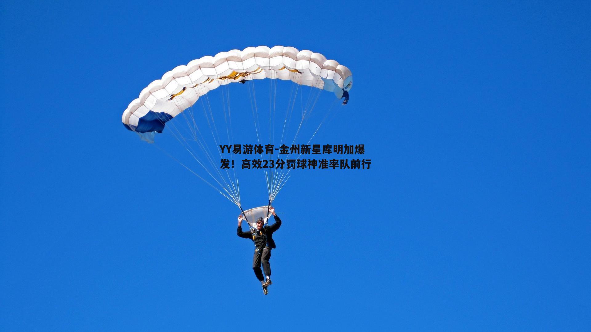 YY易游体育-金州新星库明加爆发！高效23分罚球神准率队前行