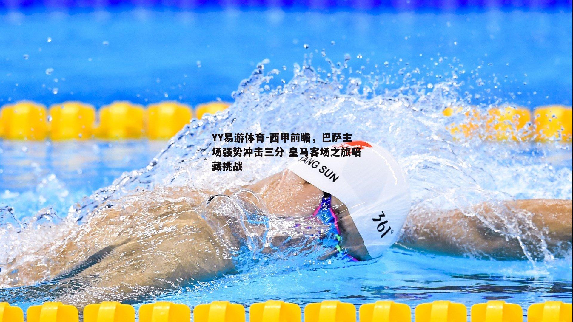 YY易游体育-西甲前瞻，巴萨主场强势冲击三分 皇马客场之旅暗藏挑战