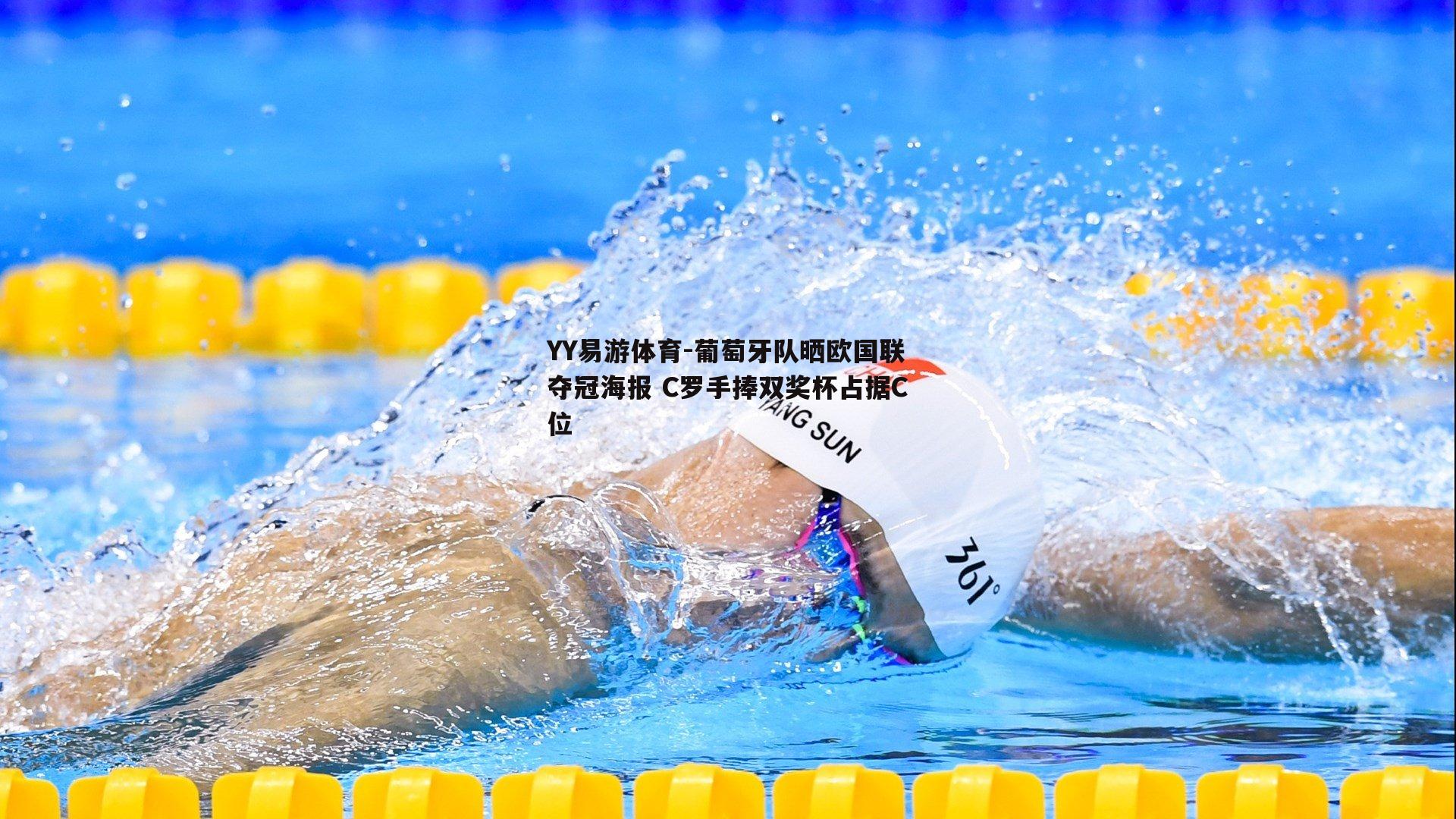 YY易游体育-葡萄牙队晒欧国联夺冠海报 C罗手捧双奖杯占据C位