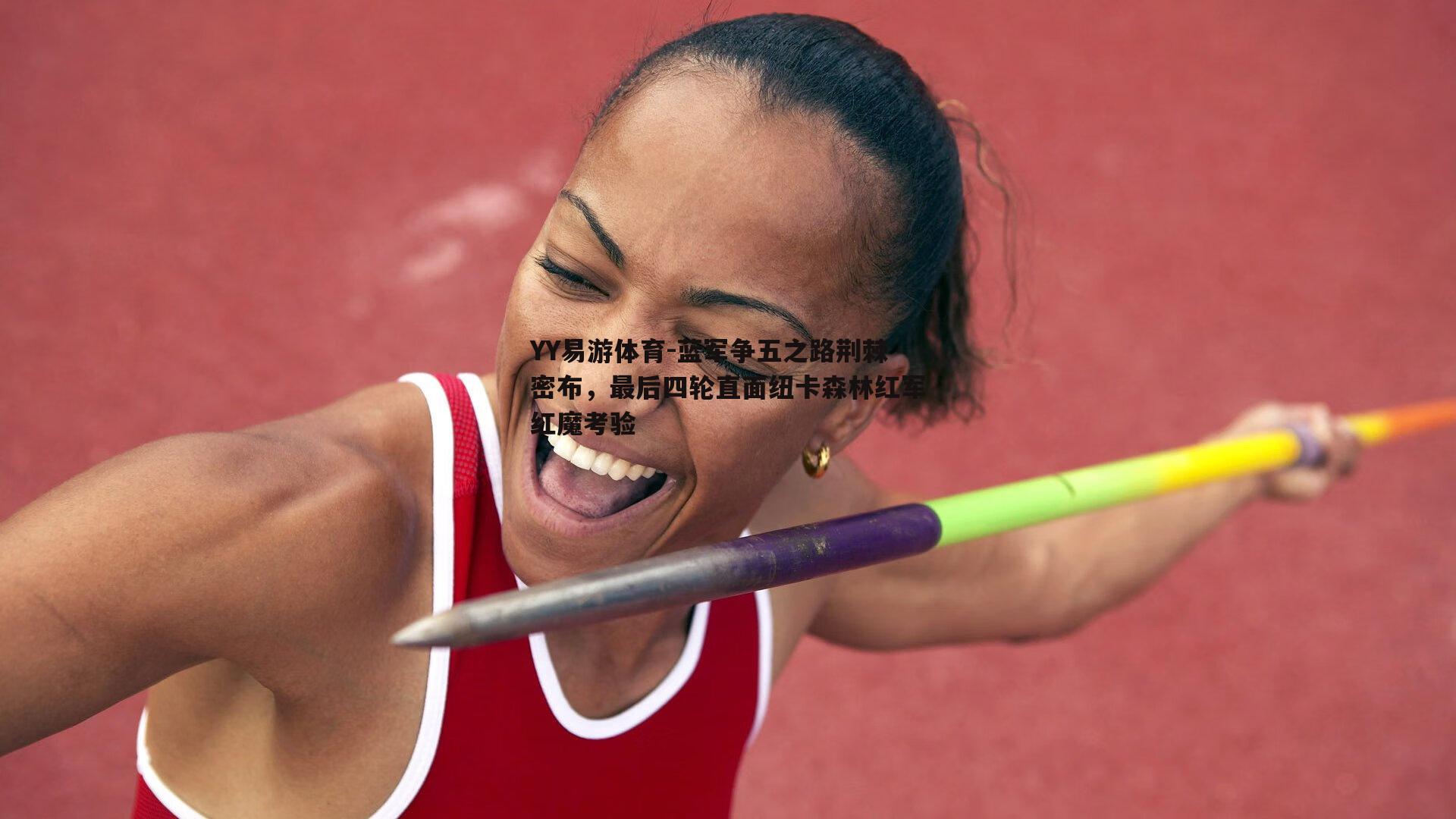 YY易游体育-蓝军争五之路荆棘密布，最后四轮直面纽卡森林红军红魔考验