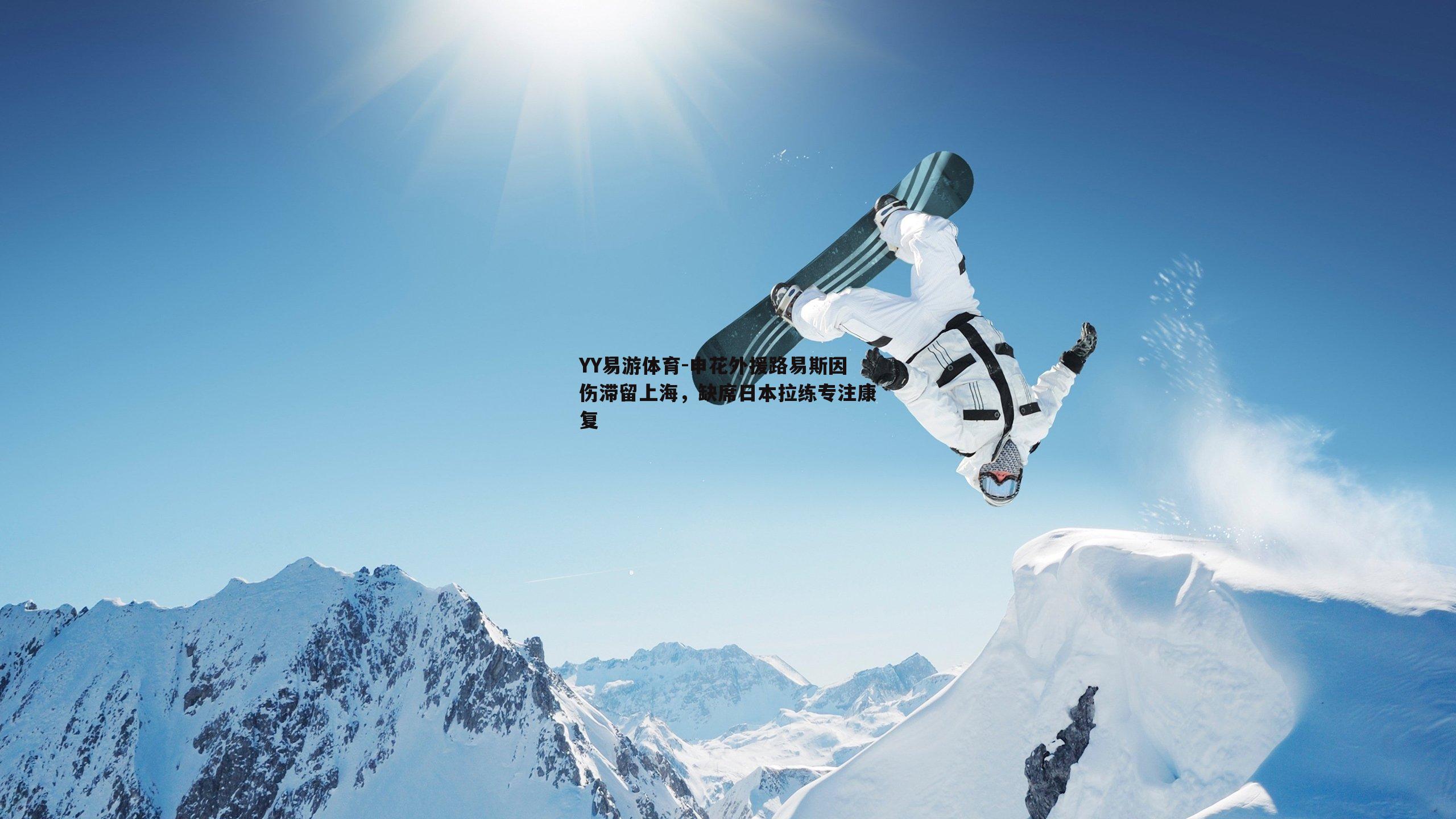 YY易游体育-申花外援路易斯因伤滞留上海，缺席日本拉练专注康复