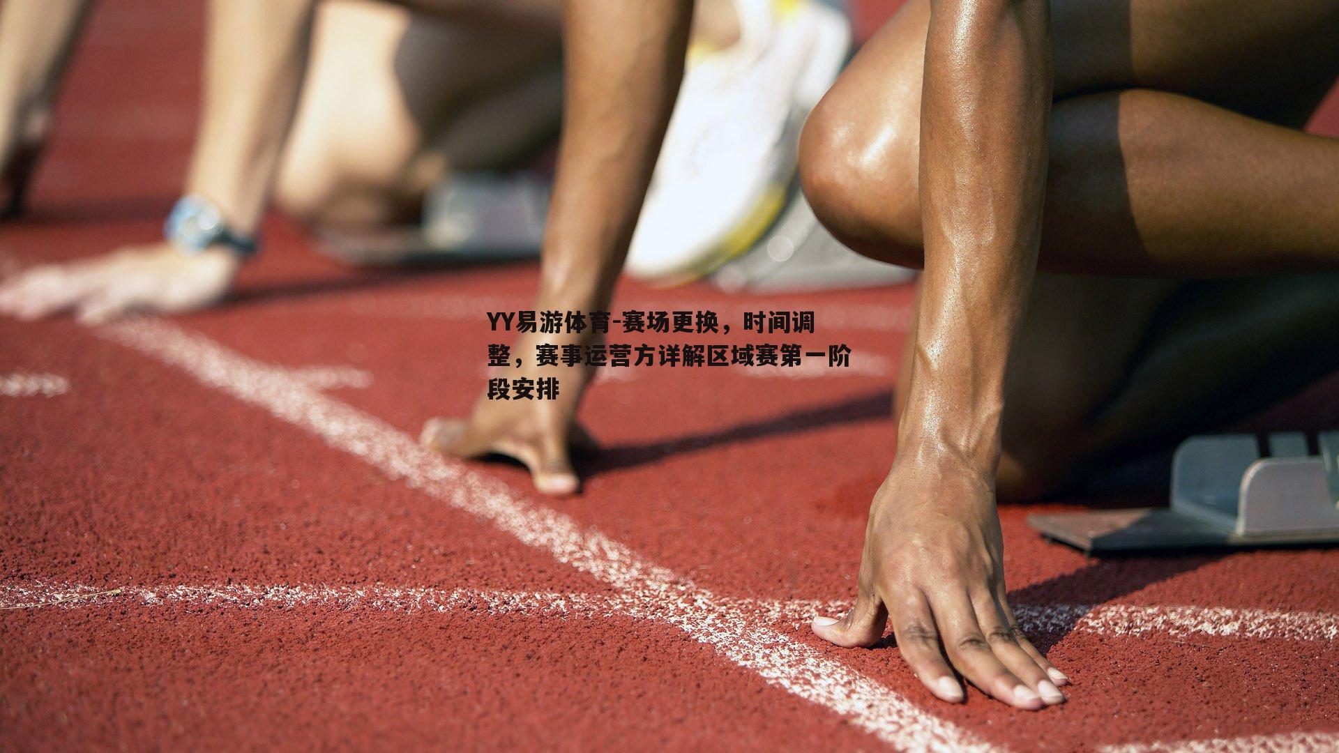 赛场更换，时间调整，赛事运营方详解区域赛第一阶段安排